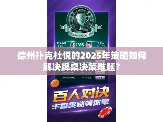 德州扑克杜悦的2025年策略如何解决牌桌决策难题? 德州扑克杜悦的2025年策略如何解决牌桌决策难题?