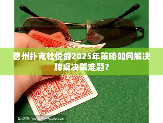 德州扑克杜悦的2025年策略如何解决牌桌决策难题? 德州扑克杜悦的2025年策略如何解决牌桌决策难题?
