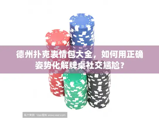 德州扑克表情包大全，如何用正确姿势化解牌桌社交尴尬？