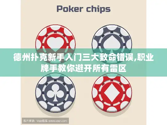 德州扑克新手入门三大致命错误,职业牌手教你避开所有雷区 德州扑克新手入门三大致命错误,职业牌手教你避开所有雷区