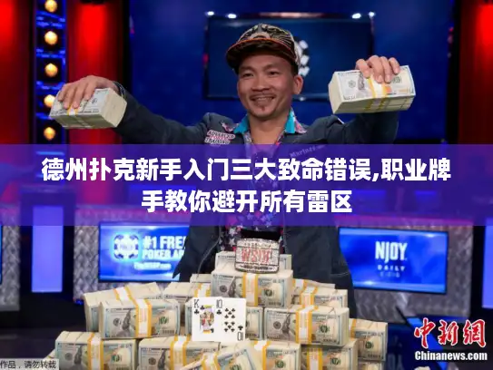 德州扑克新手入门三大致命错误,职业牌手教你避开所有雷区 德州扑克新手入门三大致命错误,职业牌手教你避开所有雷区