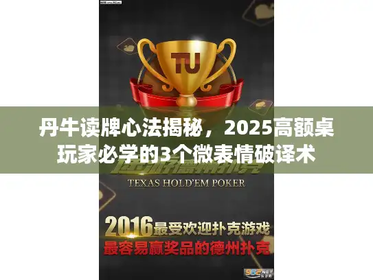 丹牛读牌心法揭秘，2025高额桌玩家必学的3个微表情破译术