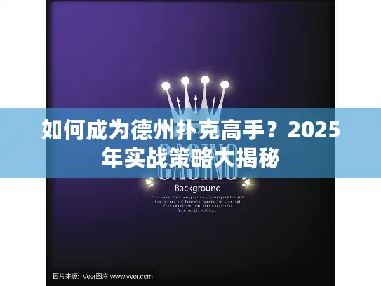 如何成为德州扑克高手？2025年实战策略大揭秘
