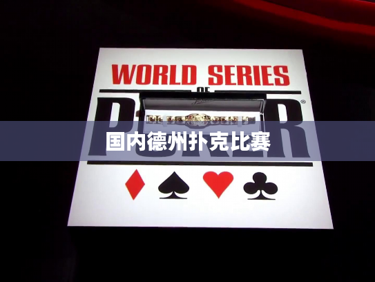 国内德州扑克比赛 国内德州扑克比赛