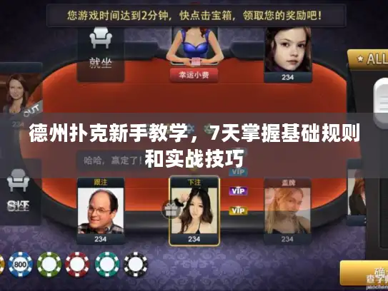 德州扑克新手教学，7天掌握基础规则和实战技巧