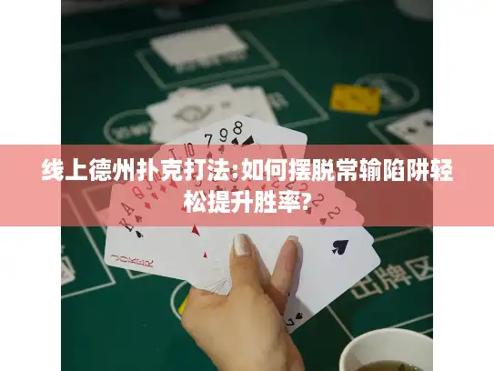 线上德州扑克打法:如何摆脱常输陷阱轻松提升胜率?