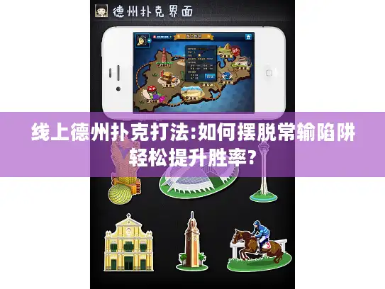 线上德州扑克打法:如何摆脱常输陷阱轻松提升胜率?