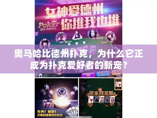 奥马哈比德州扑克,为什么它正成为扑克爱好者的新宠? 奥马哈比德州扑克,为什么它正成为扑克爱好者的新宠?