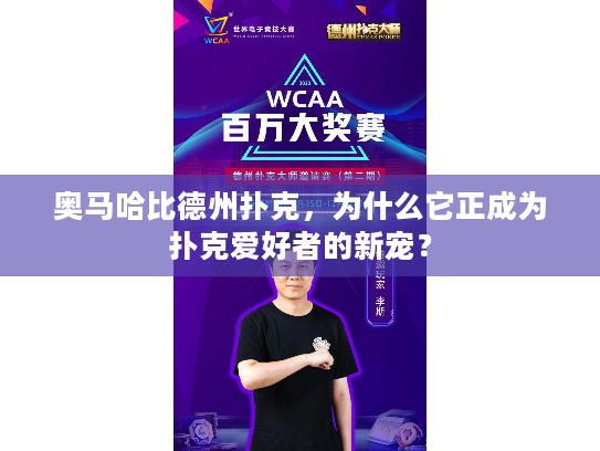 奥马哈比德州扑克,为什么它正成为扑克爱好者的新宠? 奥马哈比德州扑克,为什么它正成为扑克爱好者的新宠?