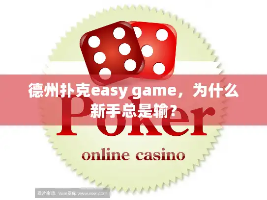 德州扑克easy game，为什么新手总是输？