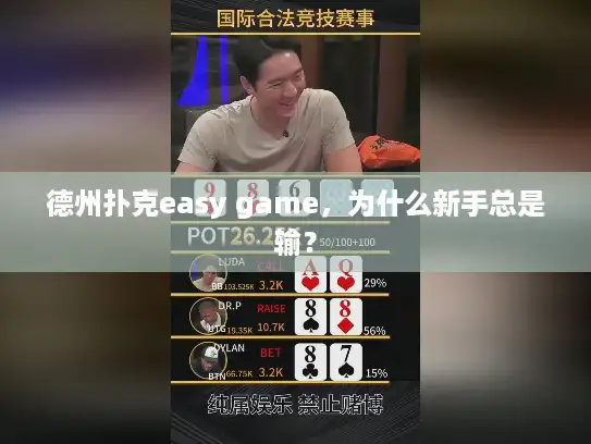 德州扑克easy game，为什么新手总是输？
