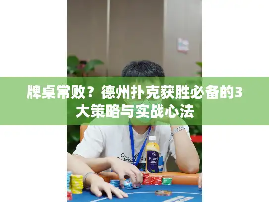 牌桌常败？德州扑克获胜必备的3大策略与实战心法