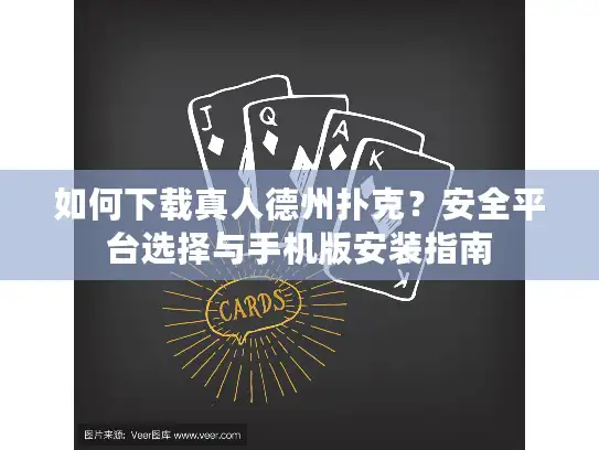 如何下载真人德州扑克？安全平台选择与手机版安装指南