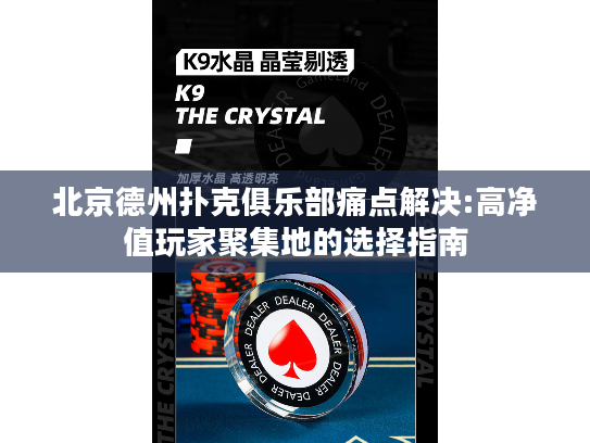 北京德州扑克俱乐部痛点解决:高净值玩家聚集地的选择指南