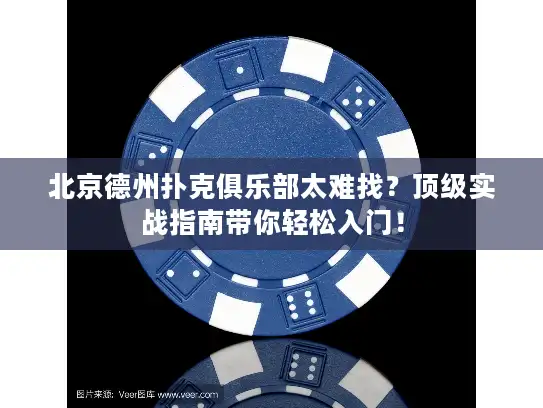 北京德州扑克俱乐部太难找？顶级实战指南带你轻松入门！
