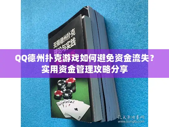 QQ德州扑克游戏如何避免资金流失？实用资金管理攻略分享