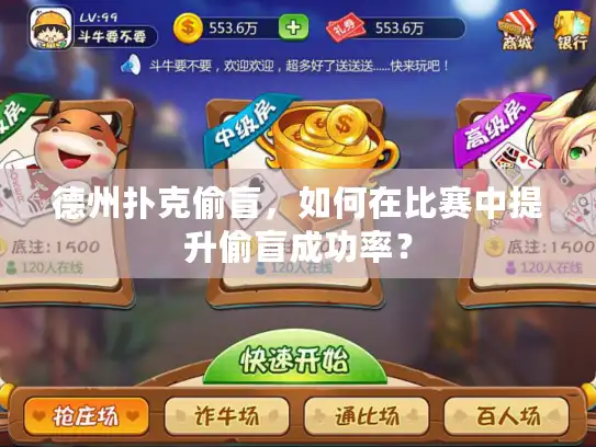 德州扑克偷盲，如何在比赛中提升偷盲成功率？