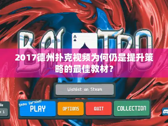 2017德州扑克视频为何仍是提升策略的最佳教材？