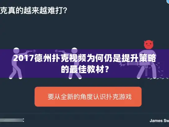 2017德州扑克视频为何仍是提升策略的最佳教材？