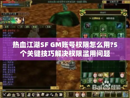 热血江湖SF GM账号权限怎么用?5个关键技巧解决权限滥用问题 热血江湖SF GM账号权限怎么用?5个关键技巧解决权限滥用问题