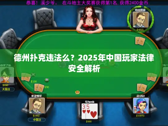 德州扑克违法么？2025年中国玩家法律安全解析