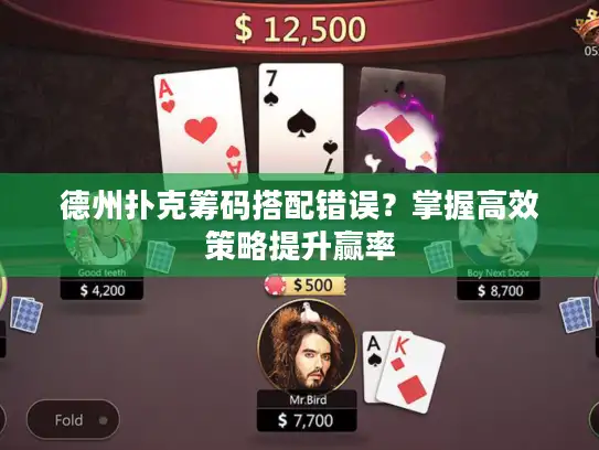 德州扑克筹码搭配错误?掌握高效策略提升赢率 德州扑克筹码搭配错误?掌握高效策略提升赢率