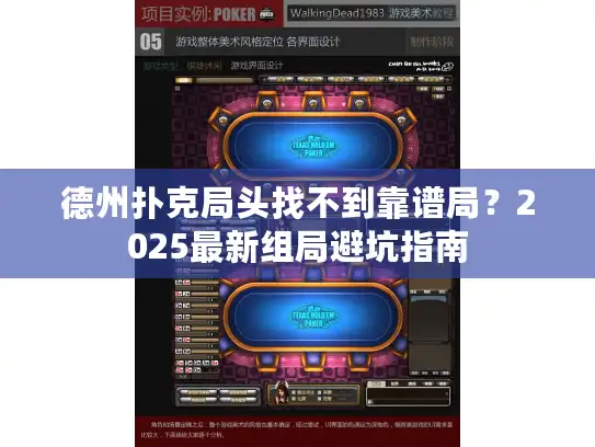 德州扑克局头找不到靠谱局？2025最新组局避坑指南