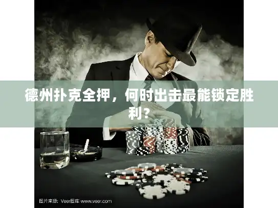 德州扑克全押，何时出击最能锁定胜利？