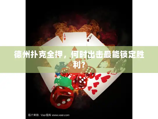 德州扑克全押，何时出击最能锁定胜利？