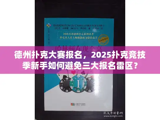 德州扑克大赛报名,2025扑克竞技季新手如何避免三大报名雷区? 德州扑克大赛报名,2025扑克竞技季新手如何避免三大报名雷区?