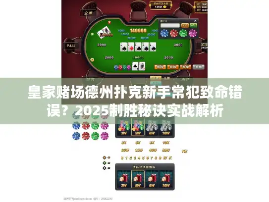 皇家赌场德州扑克新手常犯致命错误？2025制胜秘诀实战解析