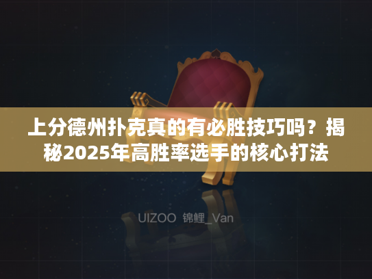 上分德州扑克真的有必胜技巧吗?揭秘2025年高胜率选手的核心打法 上分德州扑克真的有必胜技巧吗?揭秘2025年高胜率选手的核心打法