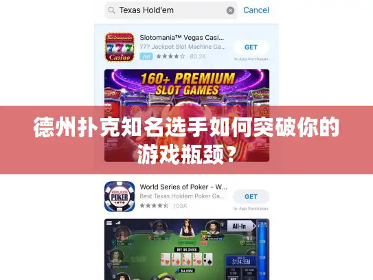 德州扑克知名选手如何突破你的游戏瓶颈? 德州扑克知名选手如何突破你的游戏瓶颈?