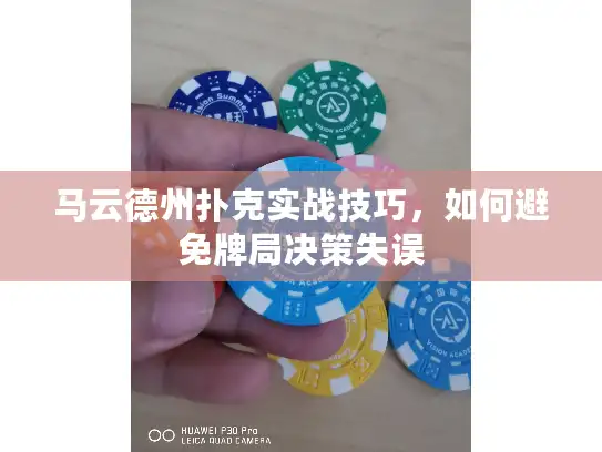 马云德州扑克实战技巧，如何避免牌局决策失误