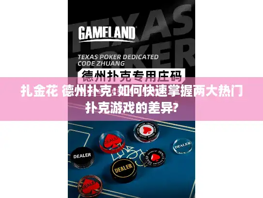 扎金花 德州扑克:如何快速掌握两大热门扑克游戏的差异?