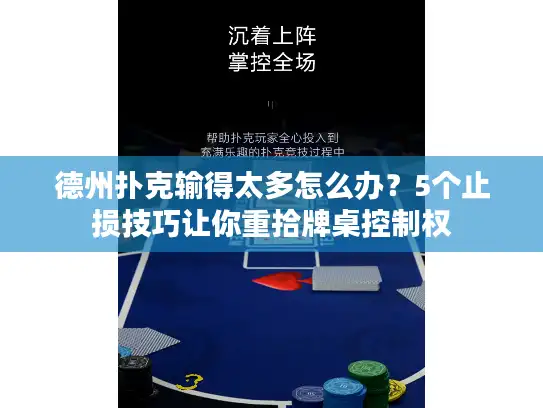 德州扑克输得太多怎么办？5个止损技巧让你重拾牌桌控制权
