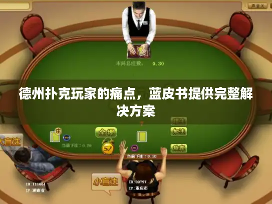 德州扑克玩家的痛点,蓝皮书提供完整解决方案 德州扑克玩家的痛点,蓝皮书提供完整解决方案