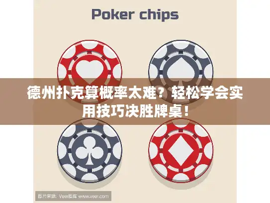 德州扑克算概率太难?轻松学会实用技巧决胜牌桌! 德州扑克算概率太难?轻松学会实用技巧决胜牌桌!