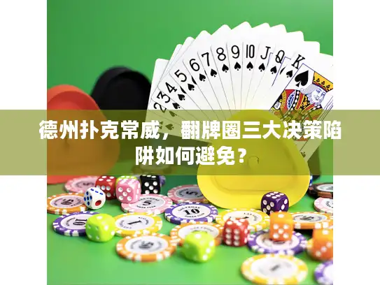 德州扑克常威,翻牌圈三大决策陷阱如何避免? 德州扑克常威,翻牌圈三大决策陷阱如何避免?