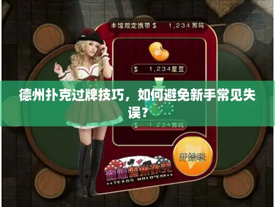 德州扑克过牌技巧，如何避免新手常见失误？