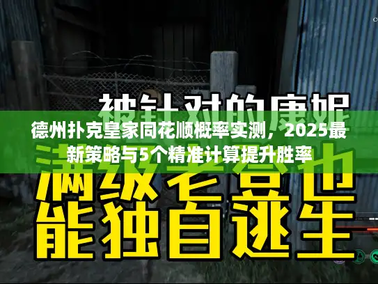德州扑克皇家同花顺概率实测，2025最新策略与5个精准计算提升胜率
