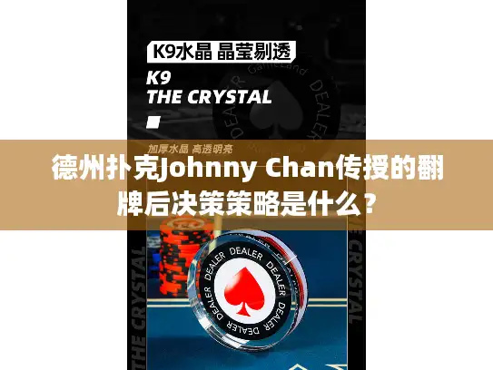 德州扑克Johnny Chan传授的翻牌后决策策略是什么？
