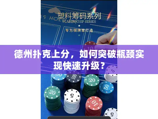 德州扑克上分，如何突破瓶颈实现快速升级？