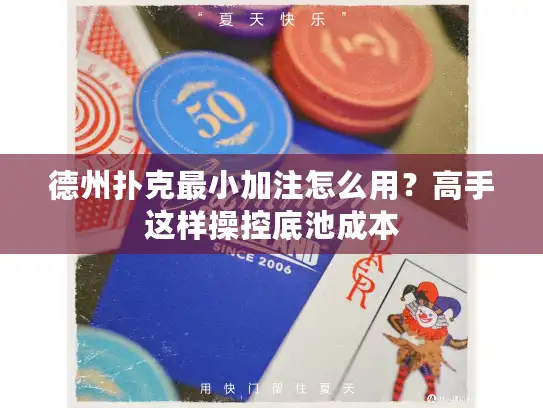 德州扑克最小加注怎么用？高手这样操控底池成本