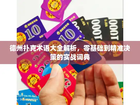 德州扑克术语大全解析，零基础到精准决策的实战词典