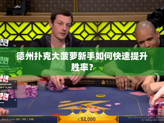 德州扑克大菠萝新手如何快速提升胜率？