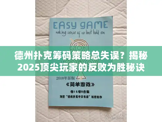 德州扑克筹码策略总失误？揭秘2025顶尖玩家的反败为胜秘诀！