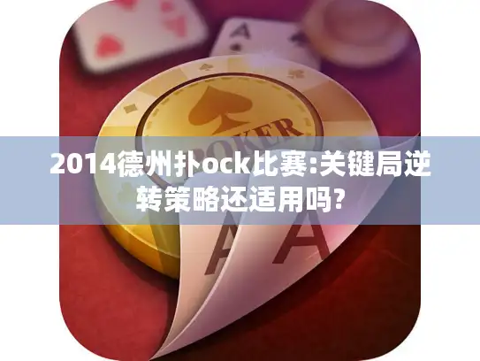 2014德州扑ock比赛:关键局逆转策略还适用吗?