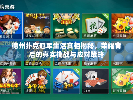 德州扑克冠军生活真相揭秘，荣耀背后的真实挑战与应对策略