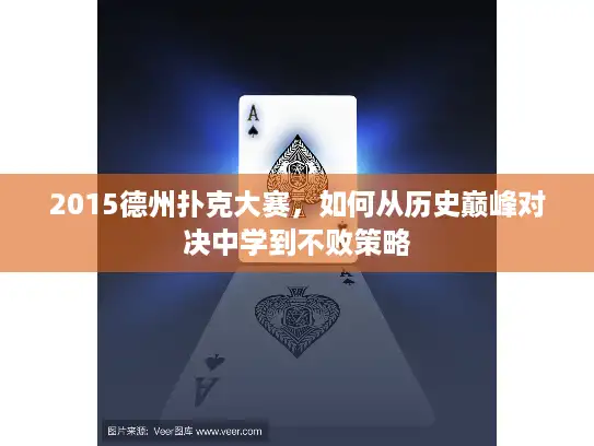 2015德州扑克大赛,如何从历史巅峰对决中学到不败策略 2015德州扑克大赛,如何从历史巅峰对决中学到不败策略